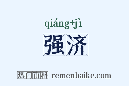 强济是什么意思的图片